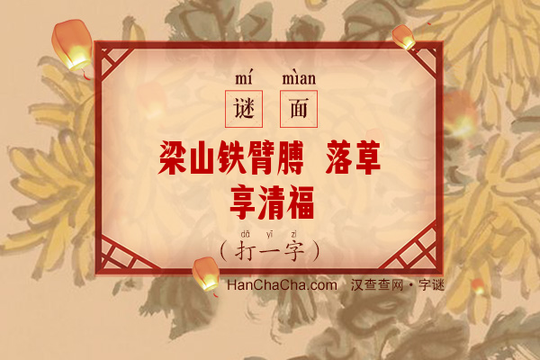 梁山铁臂膊 落草享清福（十一画字）字谜