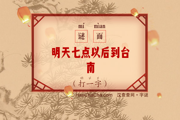 明天七点以后到台南（打一字）字谜