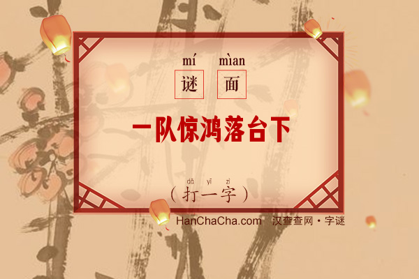 一队惊鸿落台下（打一字）字谜