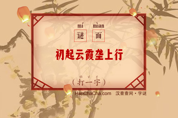 初起云霞垄上行（打一字）字谜