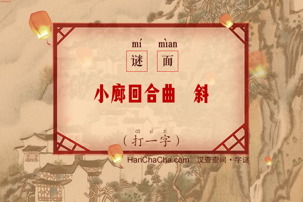 小廊回合曲阑斜（打一字）字谜