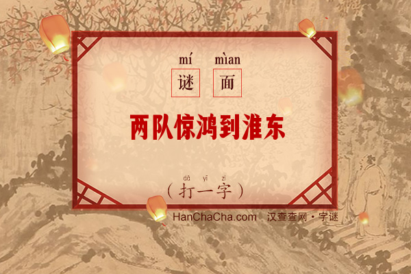 两队惊鸿到淮东（打一字）字谜