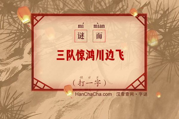 三队惊鸿川边飞（打一字）字谜