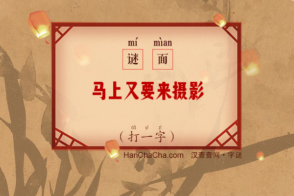 马上又要来摄影（打一字）字谜