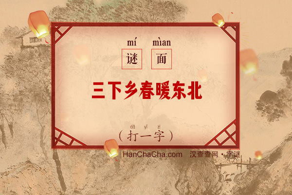 三下乡春暖东北（打一字）字谜