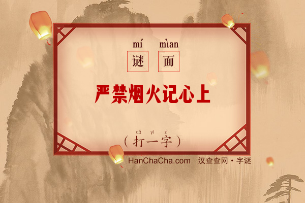 严禁烟火记心上（打一字）字谜