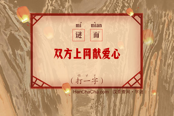 双方上网献爱心（打一字）字谜