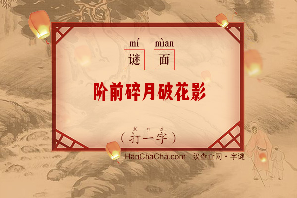 阶前碎月破花影（打一字）字谜