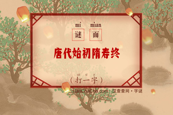 唐代始初隋寿终（打一字）字谜