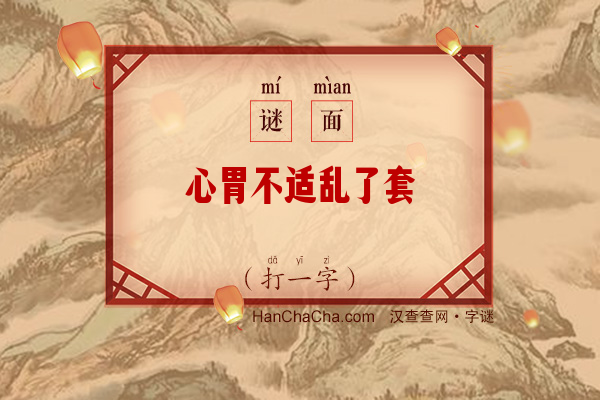 心胃不适乱了套（打一字）字谜