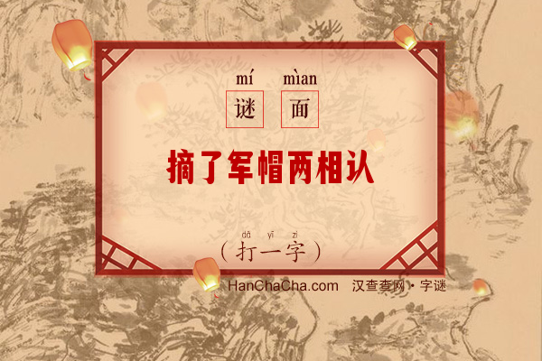 摘了军帽两相认（打一字）字谜