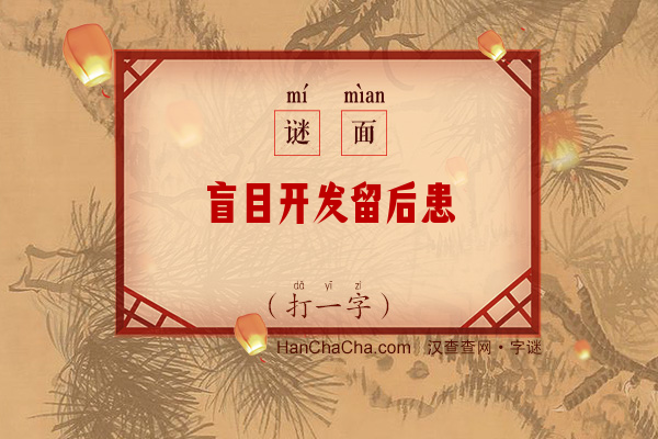 盲目开发留后患（打一字）字谜