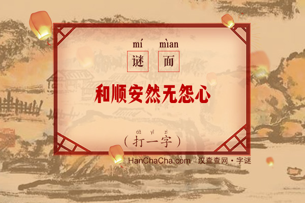 和顺安然无怨心（打一字）字谜