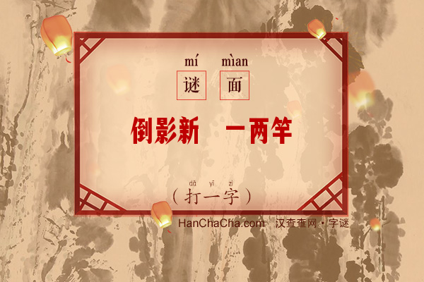 倒影新篁一两竿（打一字）字谜