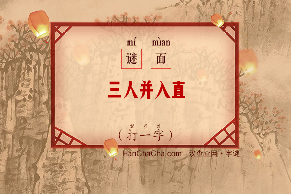 三人并入直（少笔字）字谜