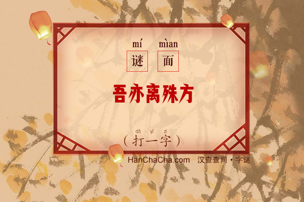 吾亦离殊方（少笔字）字谜