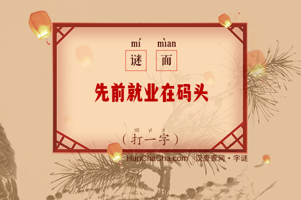 先前就业在码头（13笔字）字谜