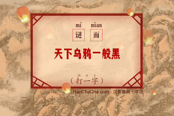 天下乌鸦一般黑（多笔字）字谜