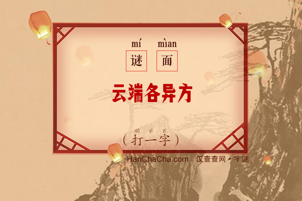 云端各异方（8笔字）字谜