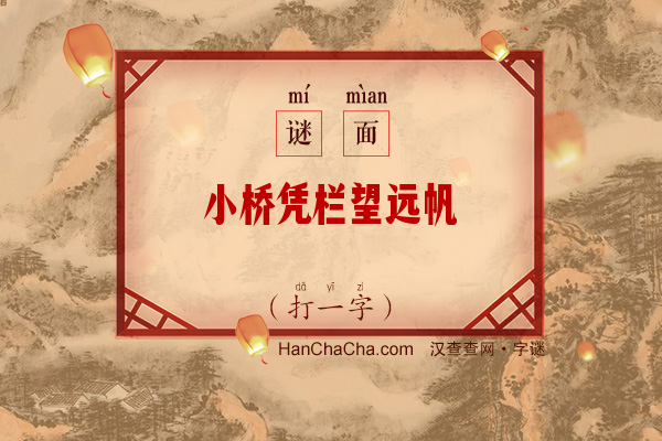 小桥凭栏望远帆（9笔字）字谜