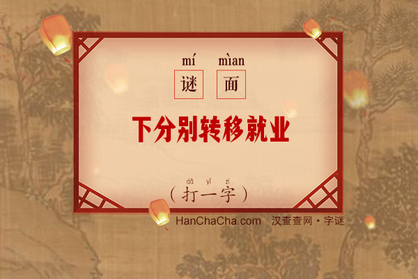 下分别转移就业（7笔字）字谜