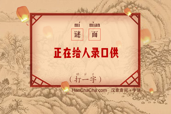 正在给人录口供（11笔字一）字谜