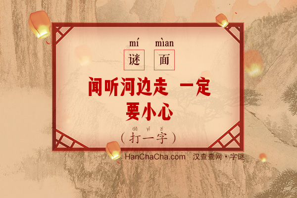 闻听河边走 一定要小心（打一字）字谜