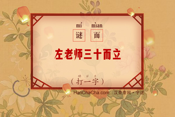 左老师三十而立（多笔字）字谜