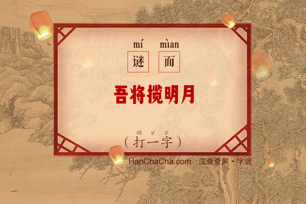 吾将揽明月（12笔字）字谜