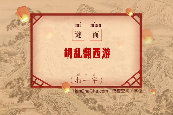 胡乱翻西游（12笔字）字谜