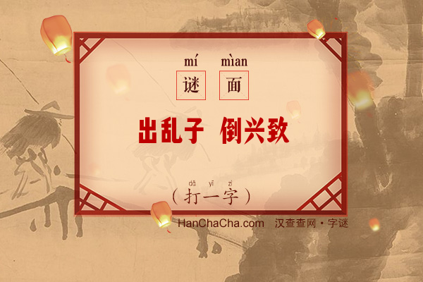 出乱子 倒兴致（九笔字）字谜