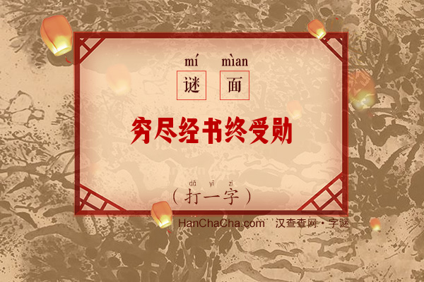 穷尽经书终受勋（5笔字一）字谜