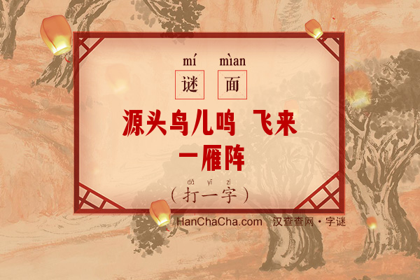 源头鸟儿鸣 飞来一雁阵（打一字）字谜