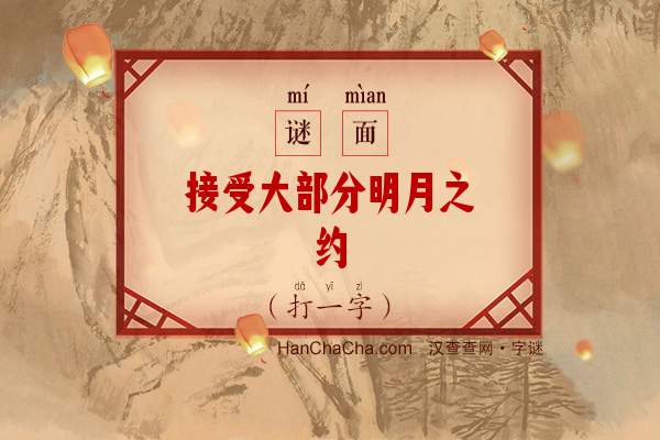 接受大部分明月之约（打一字）字谜