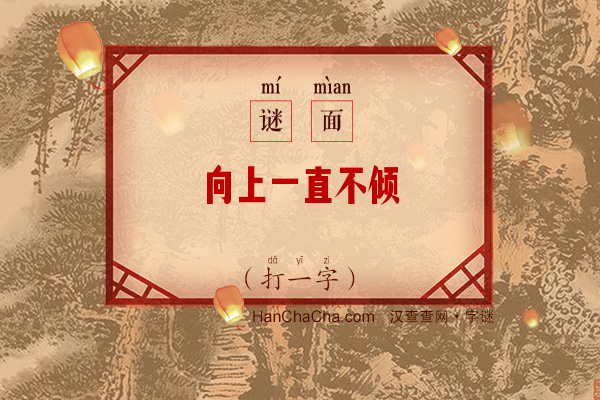 向上一直不倾（打一字）字谜