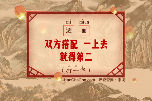 双方搭配 一上去就得第二（打一字）字谜