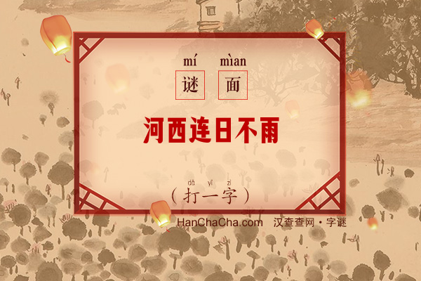 河西连日不雨（打一字）字谜