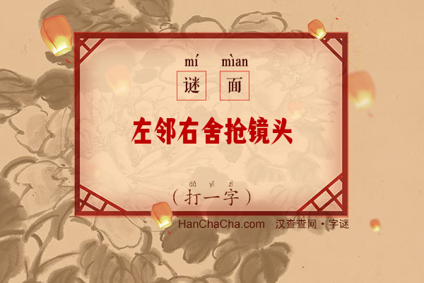 左邻右舍抢镜头（字谜）字谜