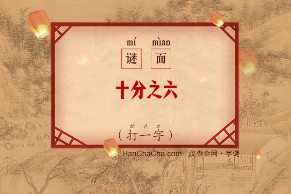 十分之六（字谜）字谜