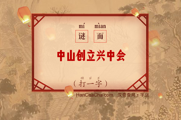 中山创立兴中会（字谜）字谜