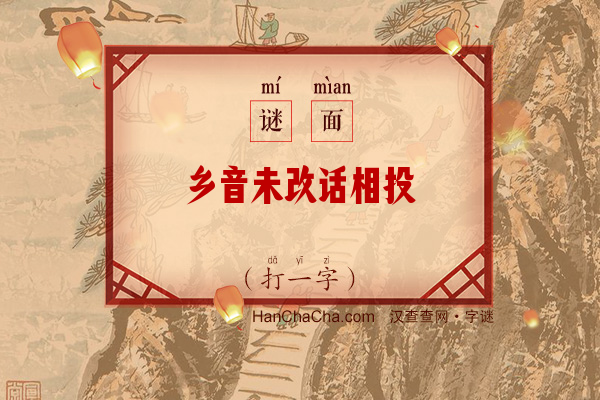 乡音未改话相投（字谜）字谜