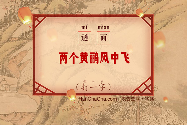 两个黄鹂风中飞（打一字）字谜