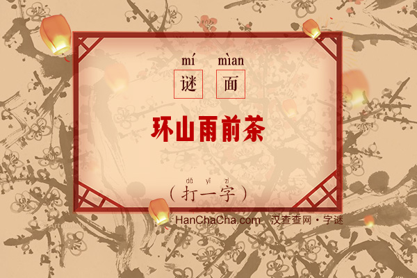 环山雨前茶（打一字）字谜