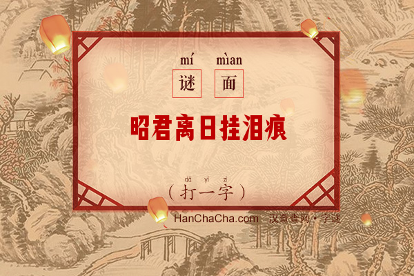 昭君离日挂泪痕（打一字）字谜