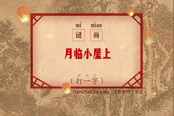 月临小屋上（打一字）字谜