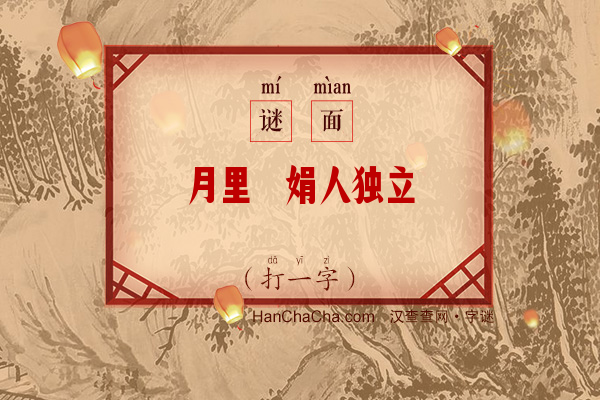 月里婵娟人独立（打一字）字谜