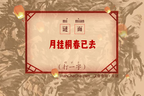 月挂桐春已去（打一字）字谜