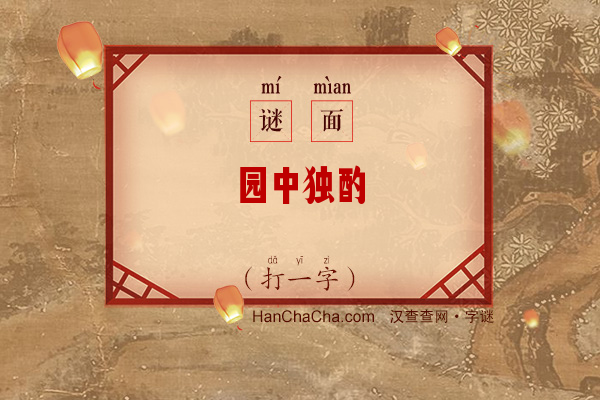 园中独酌（打一字）字谜