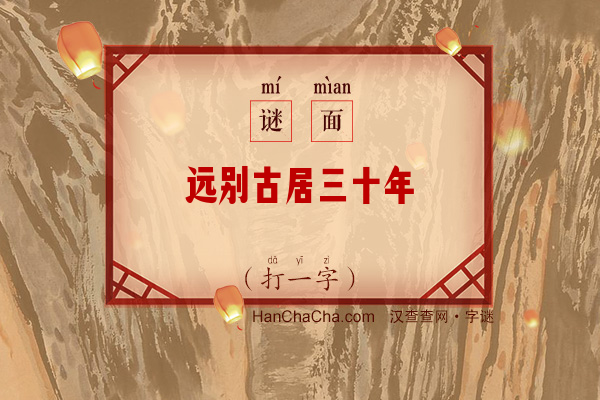 远别古居三十年（打一字）字谜