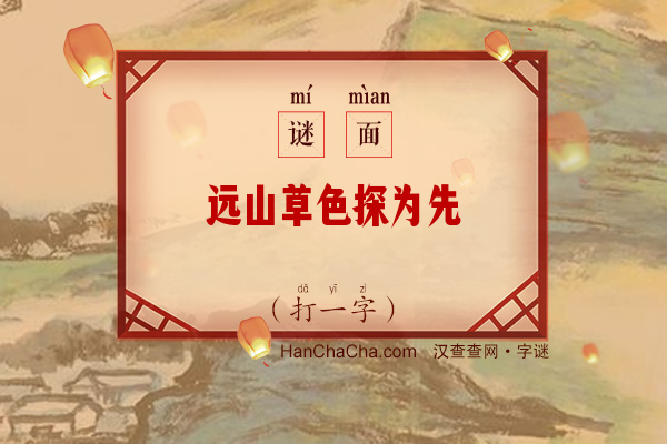 远山草色探为先（打一字）字谜